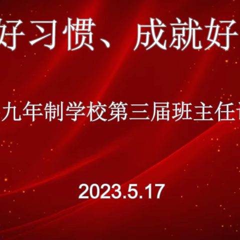 “培养好习惯，成就好人生”——正宁县三嘉九年制学校第三届班主任论坛