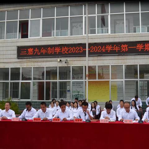 正宁县三嘉九年制学校2023-2024学年度第一学期开学典礼暨教师节庆祝活动