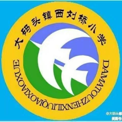 寒风挡不住热爱，奔跑诠释少年志—— 2025年广饶县大码头镇西刘桥小学奔跑吧.少年“ 阳光体育冬季长跑”启动仪式