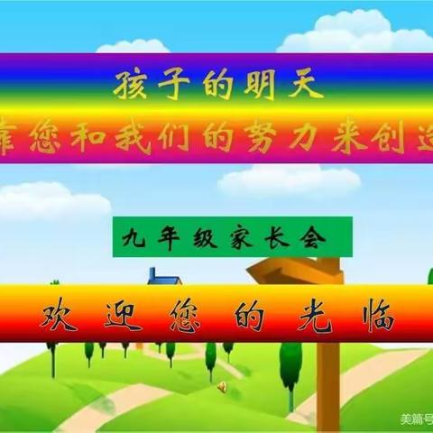 家校携手，助力中考——东城学校九（1）班家长会