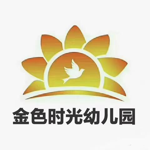 新汶街道金色时光幼儿园《生活技能大比拼》