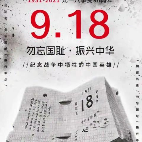 九一八事变纪念日【吾辈当自强】——平山县古月镇古月完小升旗仪式