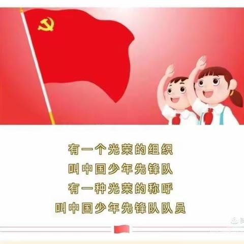 你好！红领巾之岩坡小学队前教育