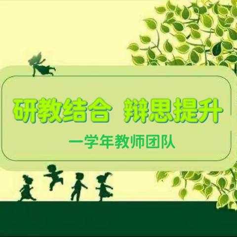 【一小教研】“展研教风采 树辩思新风”---记“研教结合 辩思提升”集体模课大赛第五场