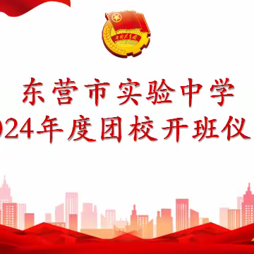 挺膺担当励青春，奋楫笃行向未来——东营市实验中学辽河路校区2021级2024年度团校开班仪式