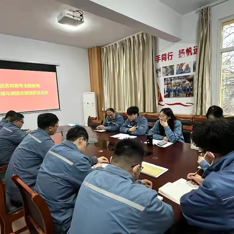 【青年文明号】开展组织生活会