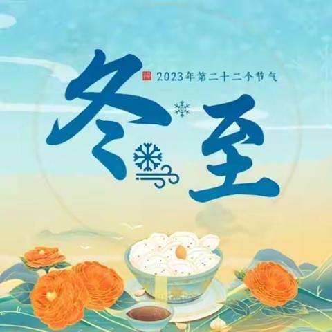 童星幼儿园——2023年冬至节做汤圆主题活动🎉🎉