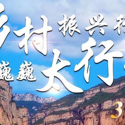 乡村振兴行                      /          巍巍太行情