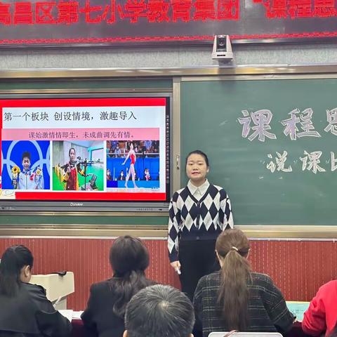 同心共育   润心铸魂——高昌区第七小学教育集团课程思政说课比赛