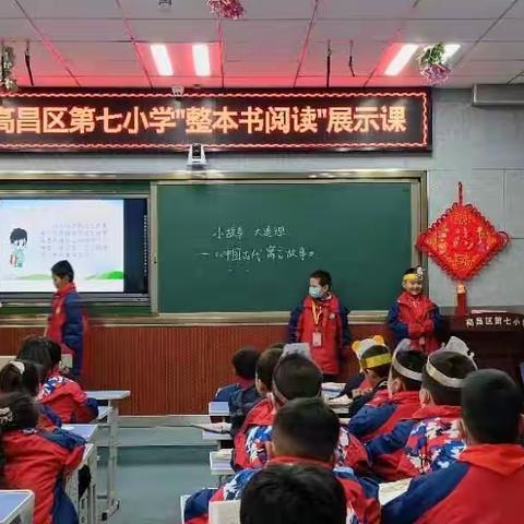 书香满校园，阅读展风采——高昌区第七小学“整本书阅读”示范课活动