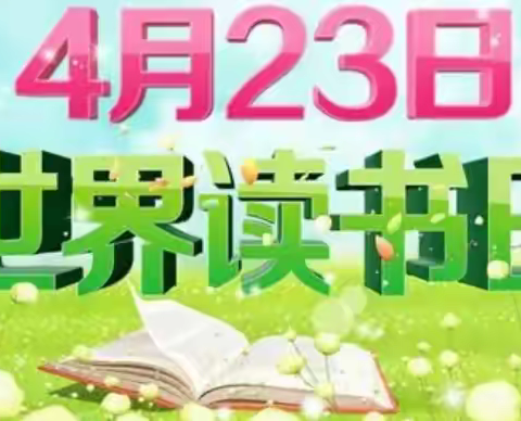 阅读畅人心 书墨香满园——高昌区第七小学教育集团世界读书日系列活动