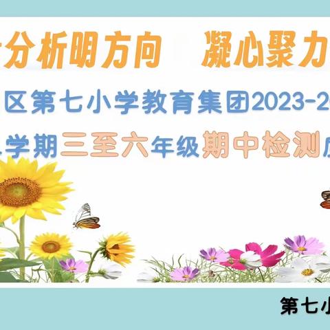 质量分析明方向 凝心聚力促提升——高昌区第七小学教育集团期中检测质量分析会