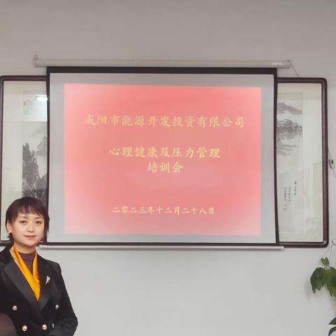 从“心”出发   幸福工作——秦纺医院为咸阳市能源开发投资有限公司开展心理培训讲座