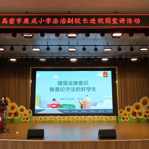 法治阳光照校园 护航青春共成长 ‍高密市康成小学法治副校长进校园宣讲活动暨“幸福联盟 同心筑梦”教联体法治教育活动