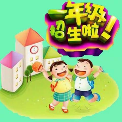 罗龙实验小学2023年秋期一年级新生招生公告