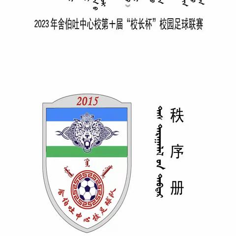 2023年舍伯吐中心校第十届“校长杯”校园足球联赛