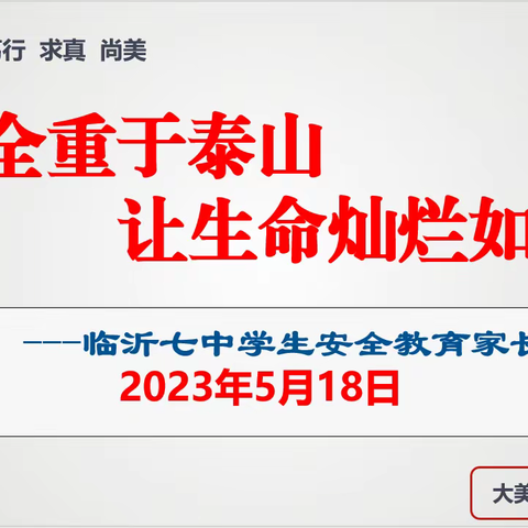 夏至将至，美好始长——临沂七中召开学生安全教育家长培训会