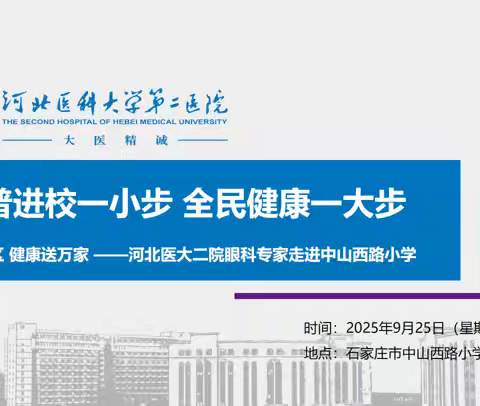 【中山西路小学】“保护眼睛，预防近视”——石家庄市中山西路小学开展科普进校园活动