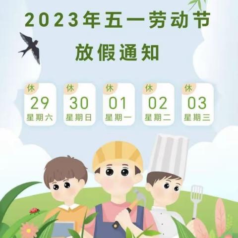 江口县卓山幼儿园2023年五一劳动节放假通知及温馨提示