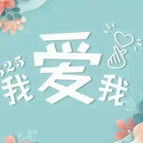 5•25心理健康日  —— 今天，你爱自己了吗？