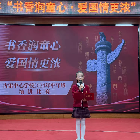 书香润童心  爱国情更浓 2024年古雷中心学校红色故事演讲比赛（三年级专场）