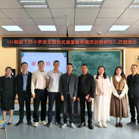 智赋语文课堂 探究育美童心——记区级课题《AI赋能下小学语文探究式课堂教学实践研究》开题论证会
