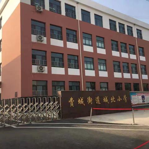 展文明风采，促学校发展 ——费城街道城北小学校园风采展示