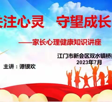 【贯彻二十大  教育在行动】关注心灵  守望成长——经开区潘庄小学心理健康线上家长课堂活动