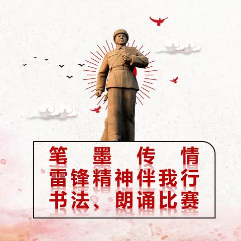 “笔墨传情，雷锋精神伴我行”——萍乡市大城小学书法朗诵比赛活动纪实