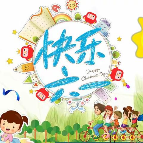 昌江小学六一儿童节邀请函