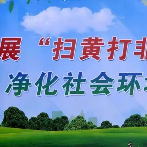 平顺县青羊镇彩凤社区“开展‘扫黄打非’   净化社会环境”