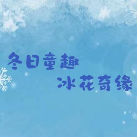 冬日童趣 冰花奇缘❄️