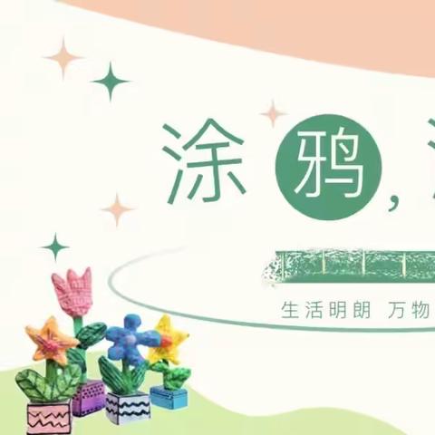 【班级秀】涂鸦，涂呀 ——曹妃甸区第一幼儿园中四班游戏故事