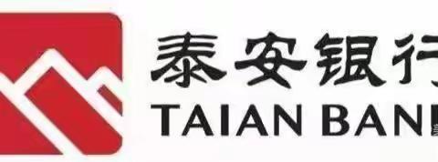 共同打击洗钱 守护金融安全——泰安银行济南莱芜支行多措并举进行反洗钱宣传活动