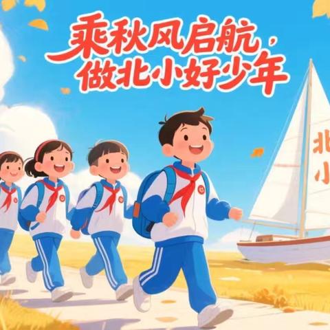 乘秋风起航 做北小好少年