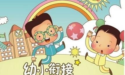 幼小衔接助力成长——颍水河畔幼儿园幼小衔接专题讲座