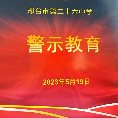 以案为鉴   警钟长鸣——记邢台市第二十六中学小学部廉政警示教育活动