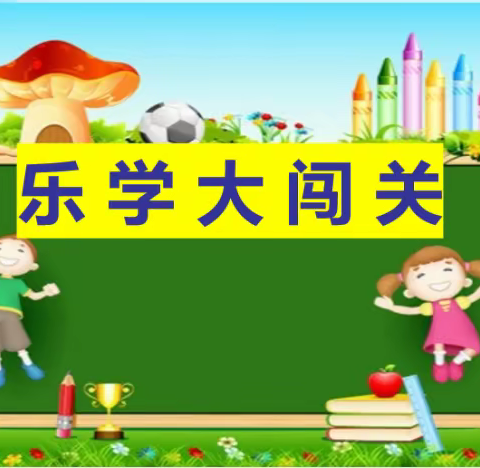 趣味无纸笔，成长伴我行——记邢台市第二十六中学小学部一年级无纸笔测试