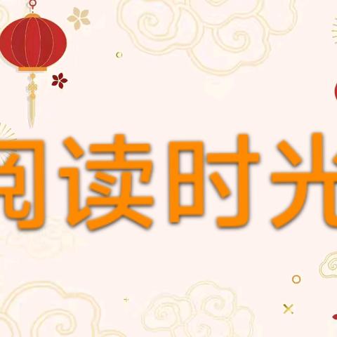 第二十五期【书香芦幼之中华好故事】“悦读•阅爱•越成长”——芦草沟镇中心幼儿园有声故事分享汇（幼儿篇）