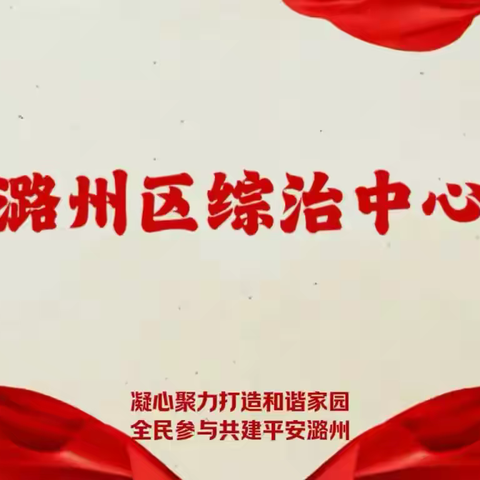 <p class="ql-block" style="text-align:center;">‌综治中心法治宣传简报