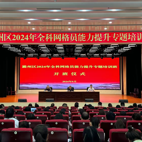 潞州区2024年全科网格员 ﻿能力﻿提升专题培训班