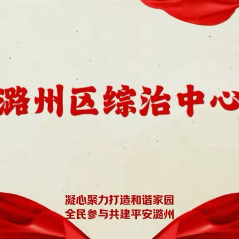 潞州区综治中心召开工作例会