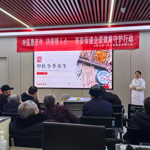 中医惠退休 讲座暖人心——西街街道西关社区开展中医知识讲座