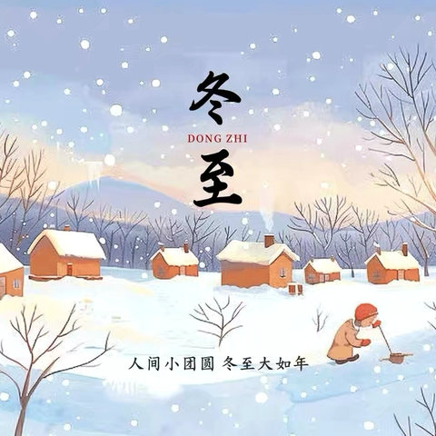 冬至暖阳 饺子飘香——西街街道南头社区企退人员冬至活动