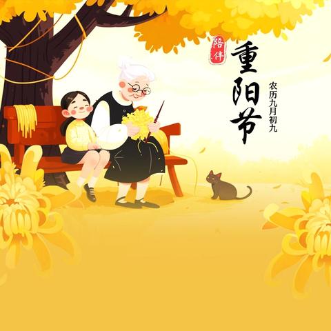 九九重阳 “食”全“食”美