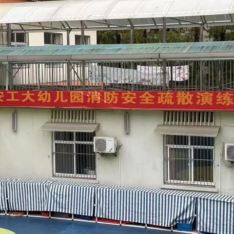 消防安全“童”行，快乐守护成长  ——安工大幼儿园消防安全宣传月专题系列活动