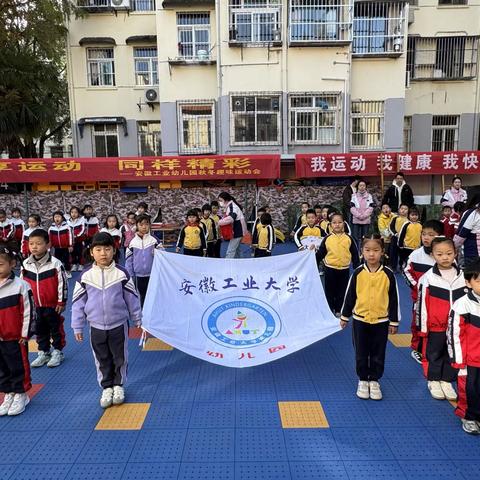 “趣”享运动  “童”样精彩‍‍——安徽工业大学幼儿园中大班运动会