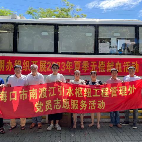 无偿献热血 奉献在行动——海口市南渡江引水枢纽工程管理处开展无偿献血活动