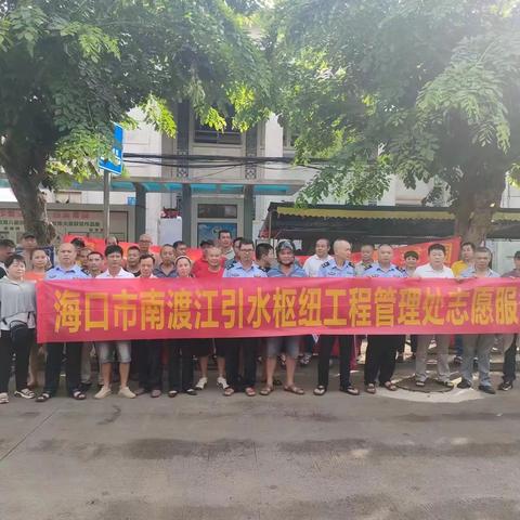 海口市南渡江引水枢纽工程管理处开展饮用水源地保护宣传活动暨水源地保护区环境卫生整治活动