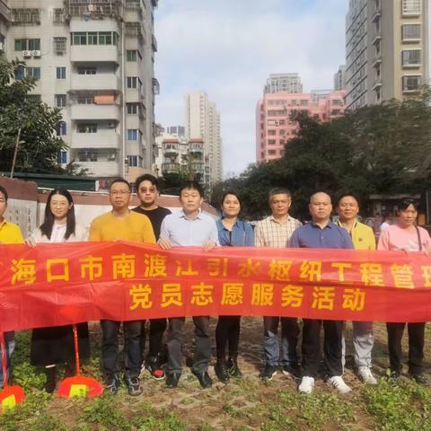 海口市南渡江引水枢纽工程管理处配合市局、盐灶三社区开展迎春“环境大扫除”爱国卫生提质年志愿服务活动